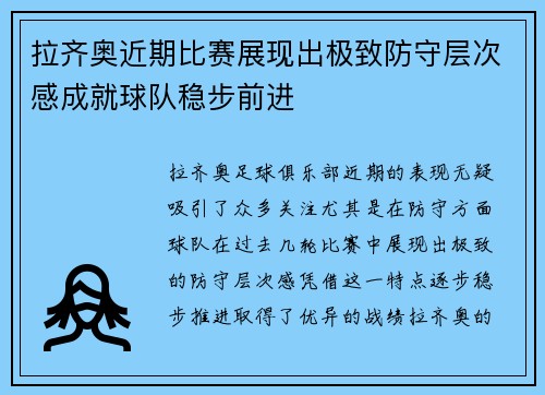 拉齐奥近期比赛展现出极致防守层次感成就球队稳步前进