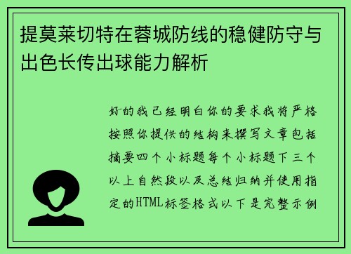 提莫莱切特在蓉城防线的稳健防守与出色长传出球能力解析
