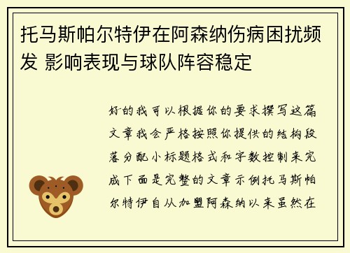 托马斯帕尔特伊在阿森纳伤病困扰频发 影响表现与球队阵容稳定