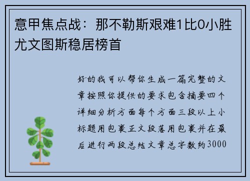 意甲焦点战：那不勒斯艰难1比0小胜尤文图斯稳居榜首