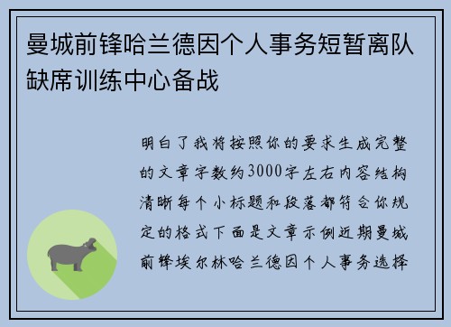 曼城前锋哈兰德因个人事务短暂离队缺席训练中心备战