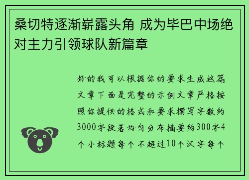 桑切特逐渐崭露头角 成为毕巴中场绝对主力引领球队新篇章 桑切特逐渐崭露头角 成为毕巴中场绝对主力引领球队新篇章