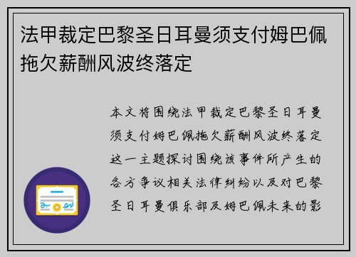 法甲裁定巴黎圣日耳曼须支付姆巴佩拖欠薪酬风波终落定 法甲裁定巴黎圣日耳曼须支付姆巴佩拖欠薪酬风波终落定