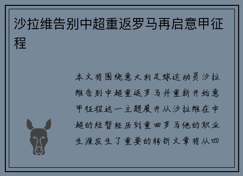 沙拉维告别中超重返罗马再启意甲征程 沙拉维告别中超重返罗马再启意甲征程