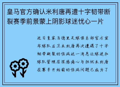 皇马官方确认米利唐再遭十字韧带断裂赛季前景蒙上阴影球迷忧心一片