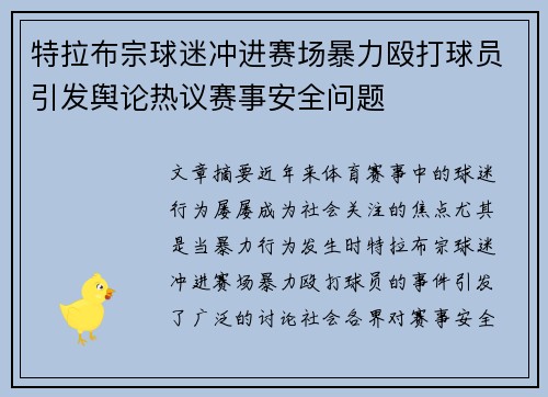 特拉布宗球迷冲进赛场暴力殴打球员引发舆论热议赛事安全问题