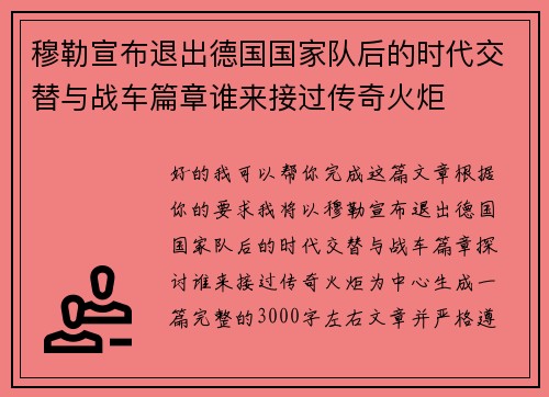 穆勒宣布退出德国国家队后的时代交替与战车篇章谁来接过传奇火炬 穆勒宣布退出德国国家队后的时代交替与战车篇章谁来接过传奇火炬