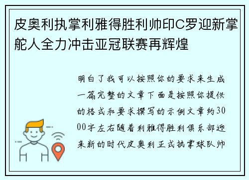 皮奥利执掌利雅得胜利帅印C罗迎新掌舵人全力冲击亚冠联赛再辉煌