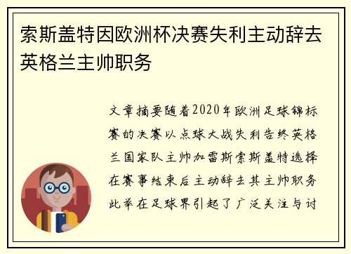 索斯盖特因欧洲杯决赛失利主动辞去英格兰主帅职务