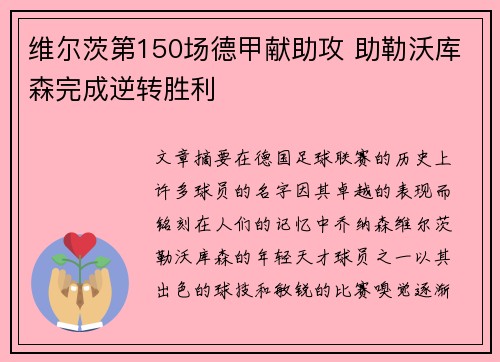 维尔茨第150场德甲献助攻 助勒沃库森完成逆转胜利 维尔茨第150场德甲献助攻 助勒沃库森完成逆转胜利