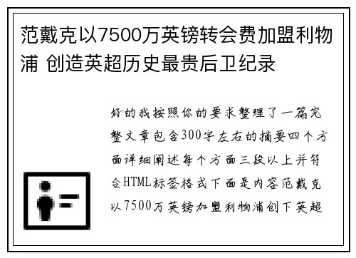 范戴克以7500万英镑转会费加盟利物浦 创造英超历史最贵后卫纪录