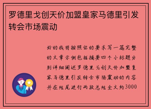 罗德里戈创天价加盟皇家马德里引发转会市场震动 罗德里戈创天价加盟皇家马德里引发转会市场震动
