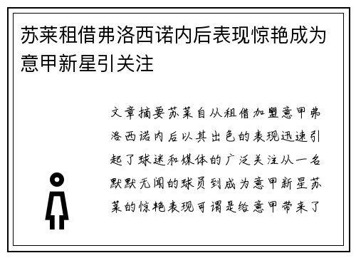 苏莱租借弗洛西诺内后表现惊艳成为意甲新星引关注