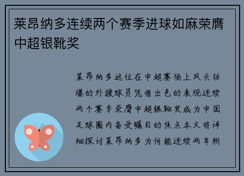 莱昂纳多连续两个赛季进球如麻荣膺中超银靴奖