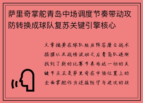 萨里奇掌舵青岛中场调度节奏带动攻防转换成球队复苏关键引擎核心