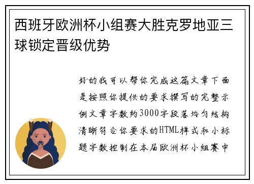 西班牙欧洲杯小组赛大胜克罗地亚三球锁定晋级优势 西班牙欧洲杯小组赛大胜克罗地亚三球锁定晋级优势