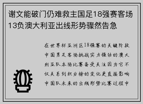 谢文能破门仍难救主国足18强赛客场13负澳大利亚出线形势骤然告急 谢文能破门仍难救主国足18强赛客场13负澳大利亚出线形势骤然告急