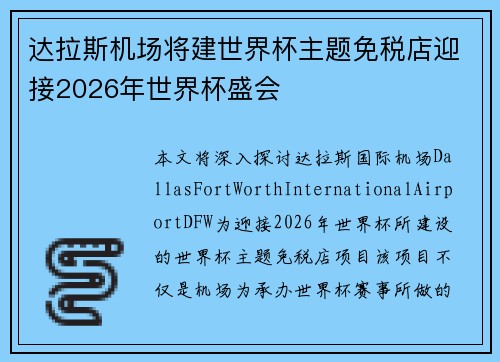 达拉斯机场将建世界杯主题免税店迎接2026年世界杯盛会