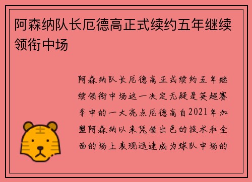 阿森纳队长厄德高正式续约五年继续领衔中场