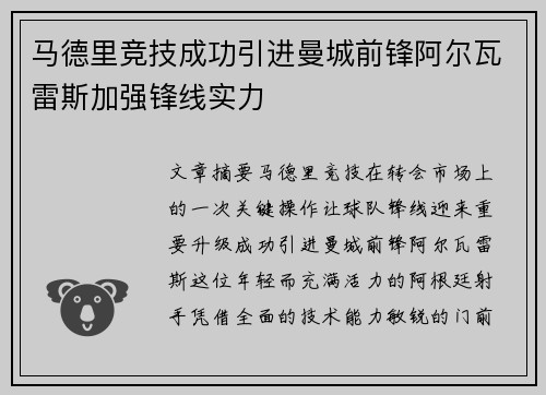 马德里竞技成功引进曼城前锋阿尔瓦雷斯加强锋线实力