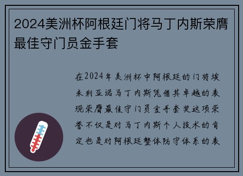 2024美洲杯阿根廷门将马丁内斯荣膺最佳守门员金手套 2024美洲杯阿根廷门将马丁内斯荣膺最佳守门员金手套