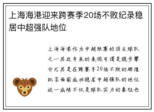 上海海港迎来跨赛季20场不败纪录稳居中超强队地位