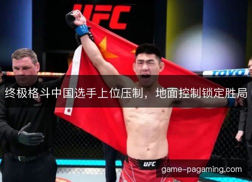 终极格斗中国选手上位压制，地面控制锁定胜局